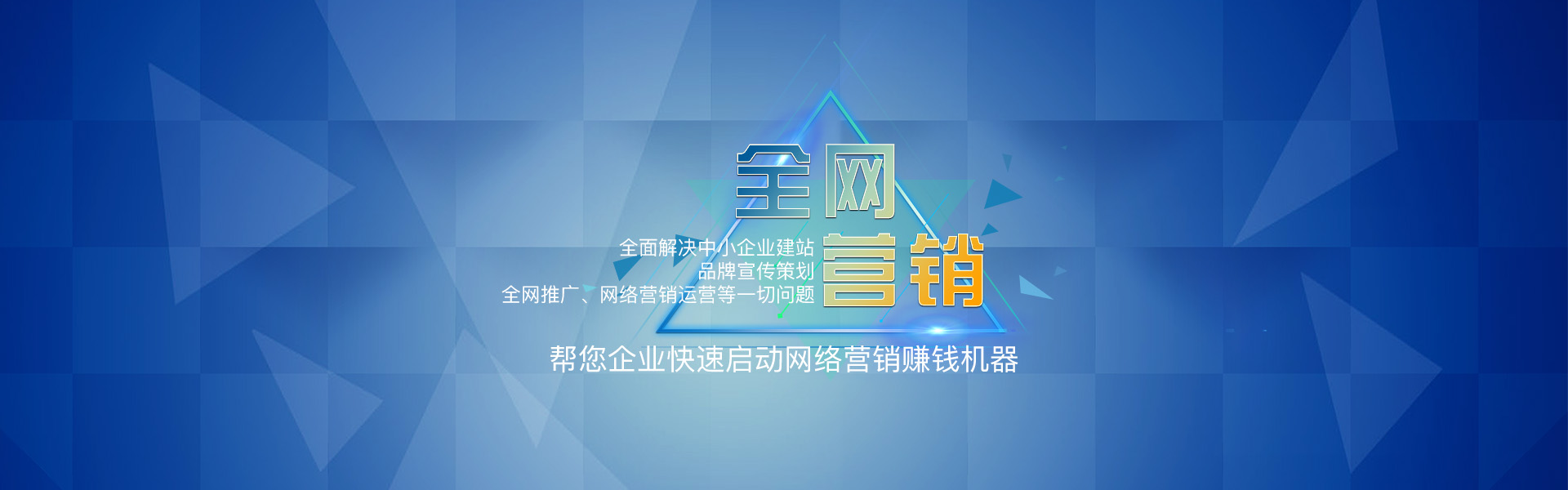 全网营销